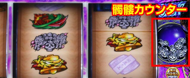 L花の慶次~佐渡攻めの章〜スマスロ花の慶次髑髏カウンター