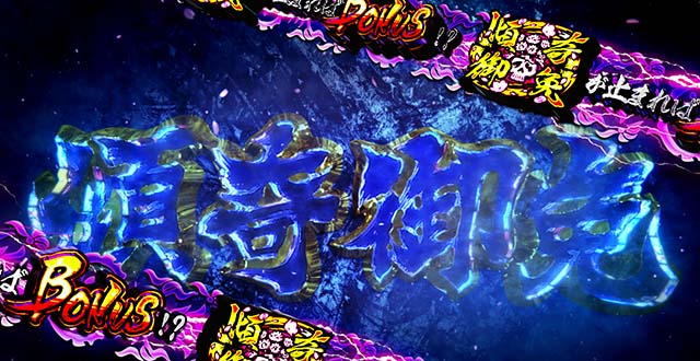 L花の慶次~佐渡攻めの章〜スマスロ花の慶次御免チャレンジ