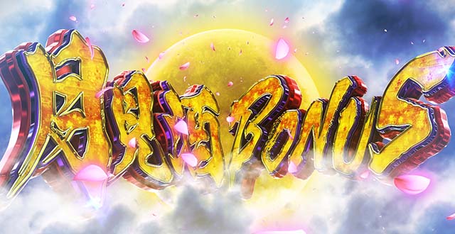 L花の慶次~佐渡攻めの章〜スマスロ花の慶次月見酒ボーナス