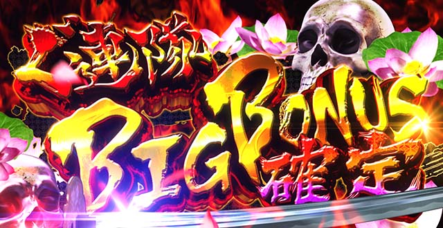 L花の慶次~佐渡攻めの章〜スマスロ花の慶次ぐ連隊BIGボーナス