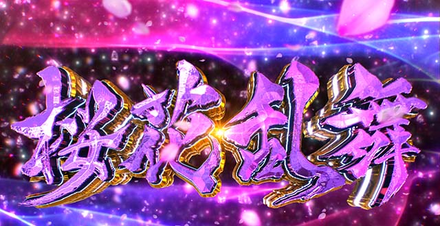 L花の慶次~佐渡攻めの章〜スマスロ花の慶次桜花乱舞