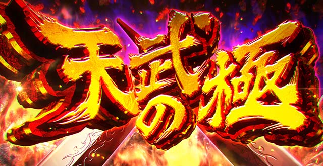 L花の慶次~佐渡攻めの章〜スマスロ花の慶次天武の極