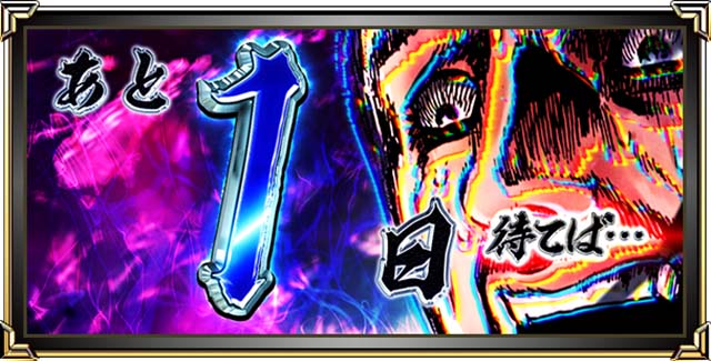 L花の慶次~佐渡攻めの章〜スマスロ花の慶次あと1日待てば