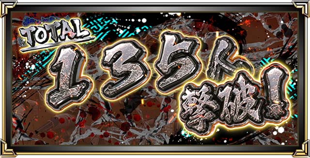 L花の慶次~佐渡攻めの章〜スマスロ花の慶次殲滅ミッション135人撃破