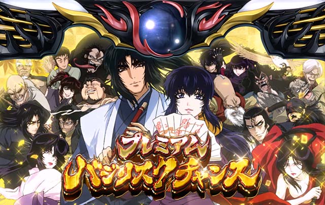 バジリスク天膳プレミアムBC