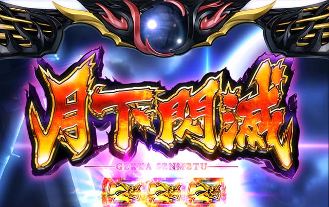 バジリスク天膳月下閃滅