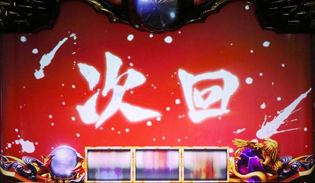 スマスロバジリスク絆天膳次回予告