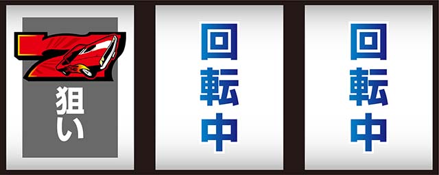 パチスロファイヤードリフト打ち方左リール赤7狙い