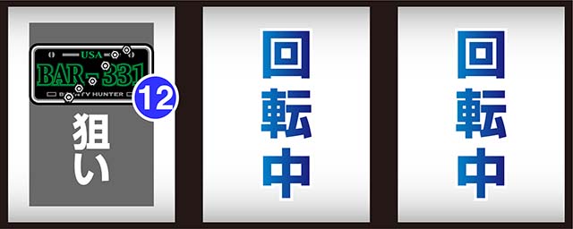 パチスロファイヤードリフト打ち方左リールBAR狙い