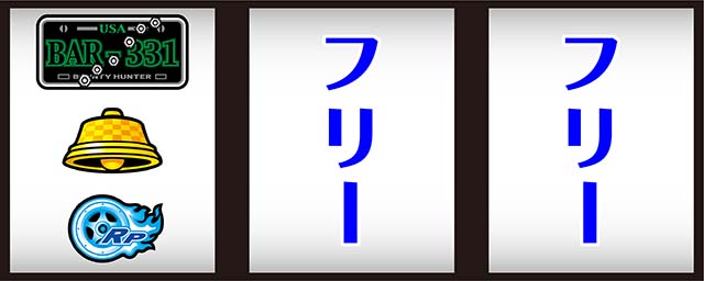 パチスロファイヤードリフト打ち方左リールBAR狙い