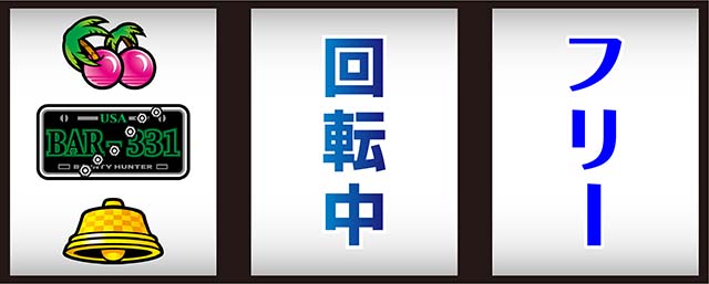 パチスロファイヤードリフト打ち方左リールBAR狙い