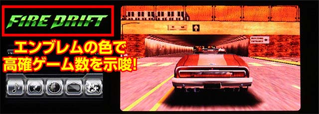 パチスロファイヤードリフトFIRE DRIFTエンブレム