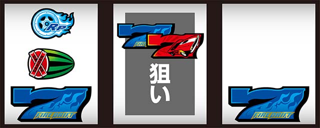 パチスロファイヤードリフトボーナス最速揃え手順