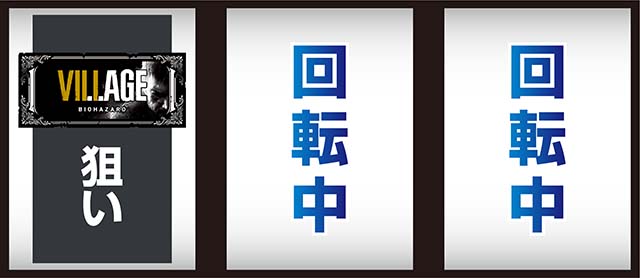 スマスロバイオハザードヴィレッジバイオヴィレッジ打ち方