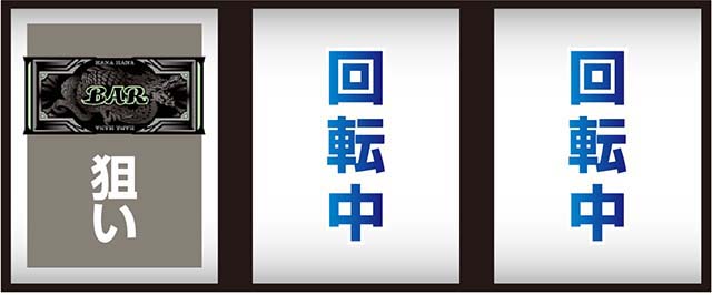 ドラゴンハナハナ閃光打ち方