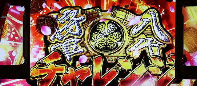 吉宗RISINGスマスロエンディング後の八代将軍チャレンジ