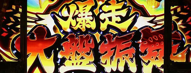 吉宗RISINGスマスロAT