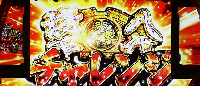 吉宗RISINGスマスロ八代将軍チャレンジ