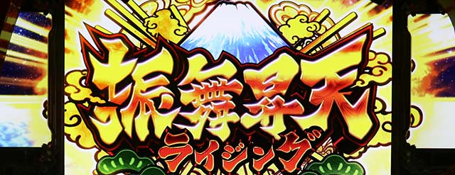 吉宗RISINGスマスロ振舞昇天