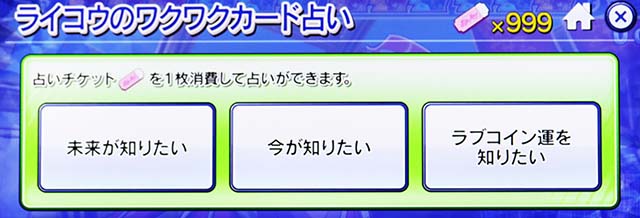 スマスロスカイラブライコウのワクワクカード占い