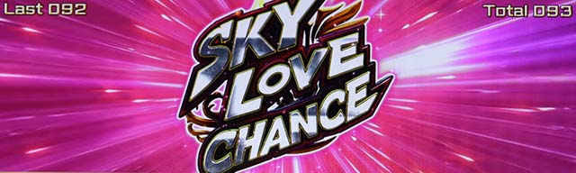 スマスロスカイラブボーナススカイラブチャンス