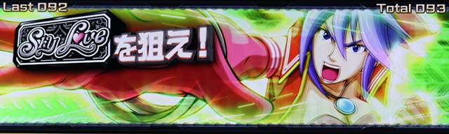 スマスロスカイラブボーナススカイラブチャンス