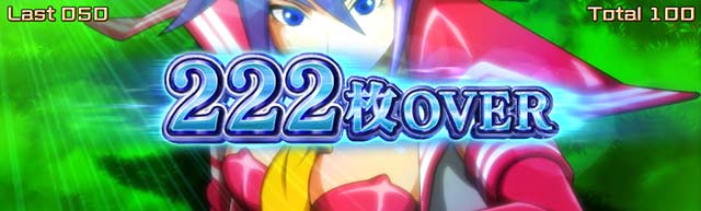 スマスロスカイラブ獲得枚数