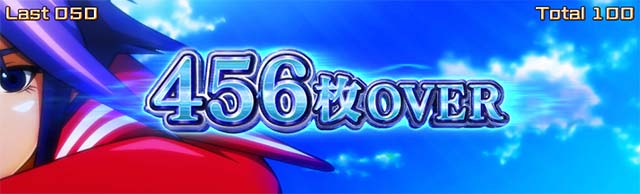 スマスロスカイラブ獲得枚数