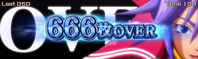 スマスロスカイラブ獲得枚数