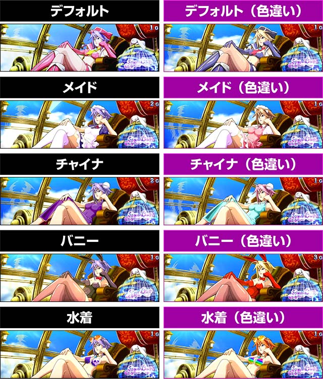 スマスロスカイラブラブの衣装変化