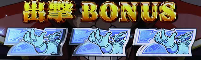 スマスロスカイラブ出撃ボーナス