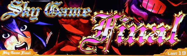 スマスロスカイラブスカイゲームファイナル