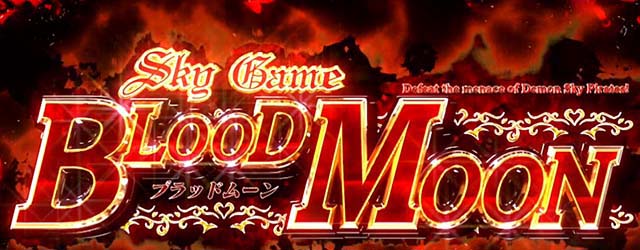 スマスロスカイラブスカイゲームブラッドムーン概要