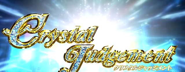 スマスロスカイラブクリスタルジャッジメント