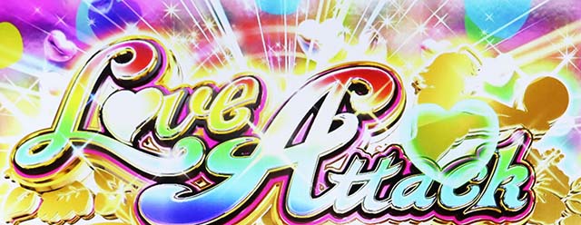 スマスロスカイラブラブアタック