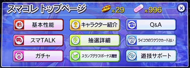 スマスロスカイラブスマコレ