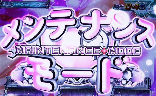 パチスロ武装神姫メンテナンスモード