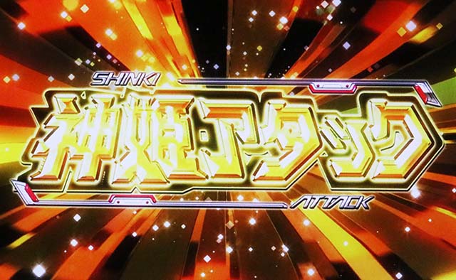 パチスロ武装神姫神姫アタック