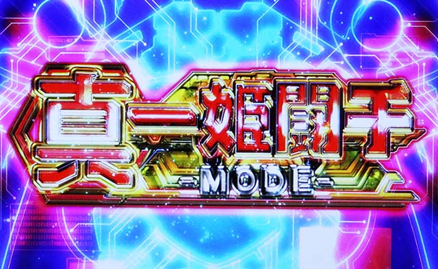 パチスロ武装神姫真一一姫闘千モード