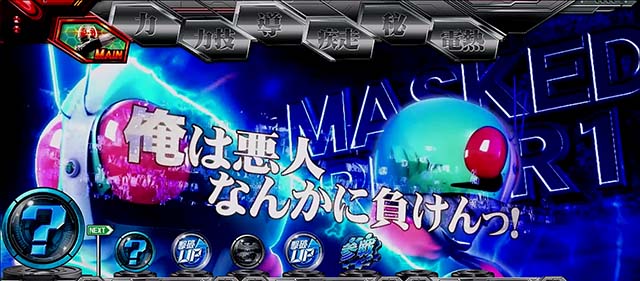 スマスロL仮面ライダー演出