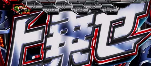 スマスロL仮面ライダーフルスロットルルーレット