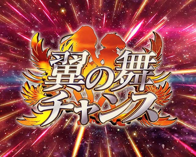 パチスロマクロスフロンティア4スマスロマクロスF4AT中ボーナス翼の舞チャンス