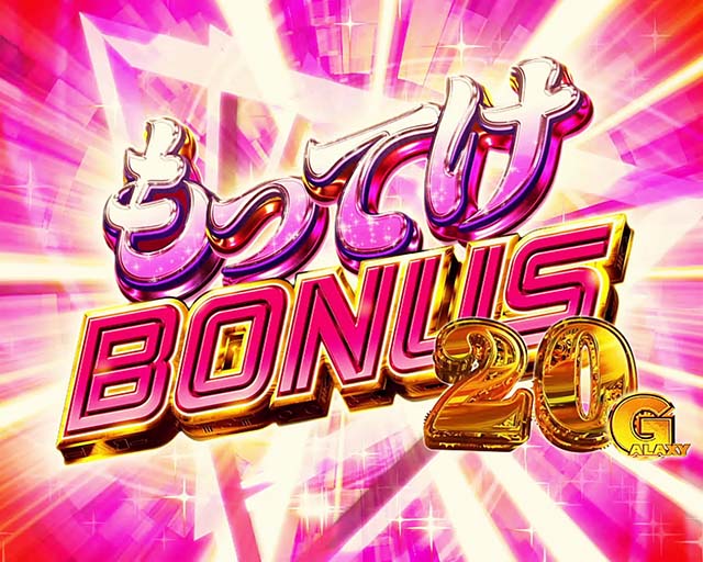 パチスロマクロスフロンティア4スマスロマクロスF4もってけボーナス