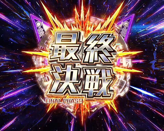 パチスロマクロスフロンティア4スマスロマクロスF4最終決戦