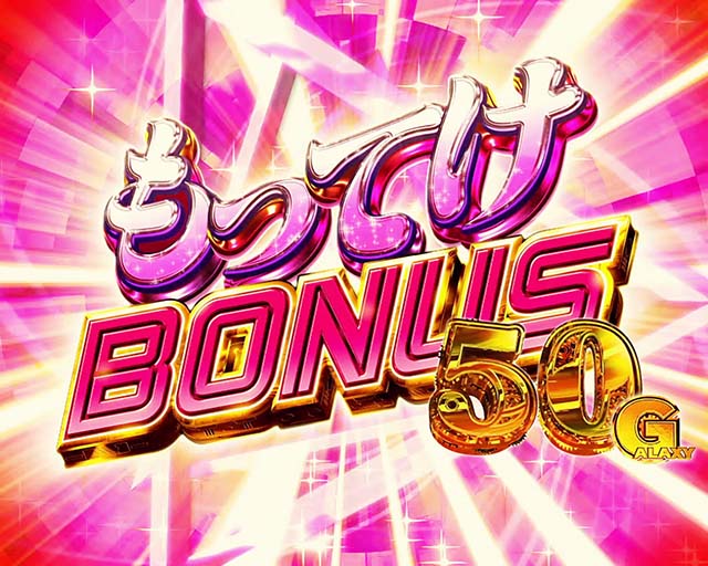 パチスロマクロスフロンティア4スマスロマクロスF4もってけボーナス