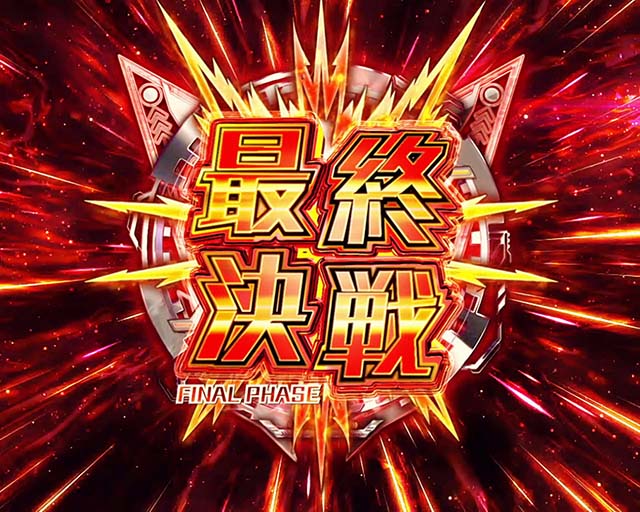 パチスロマクロスフロンティア4スマスロマクロスF4最終決戦