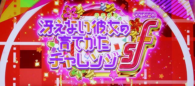 スマスロ冴えない彼女の育てかたCZ