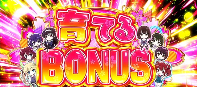 スマスロ冴えない彼女の育てかた育てるボーナスBIG