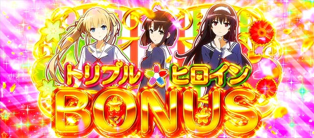 スマスロ冴えない彼女の育てかたトリプルヒロインボーナス