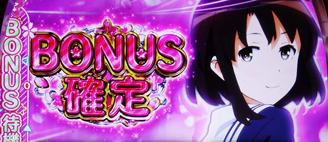 スマスロ冴えない彼女の育てかたさえかのボーナス直撃